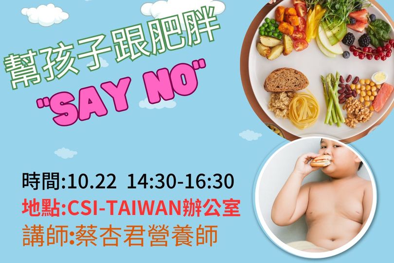 健康人文講座-幫孩子跟肥胖"Say NO"